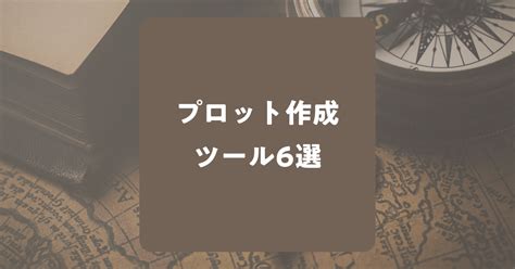 小説 設定 メーカー|小説のプロット作成ツール6選！ランキング形式で紹介！.